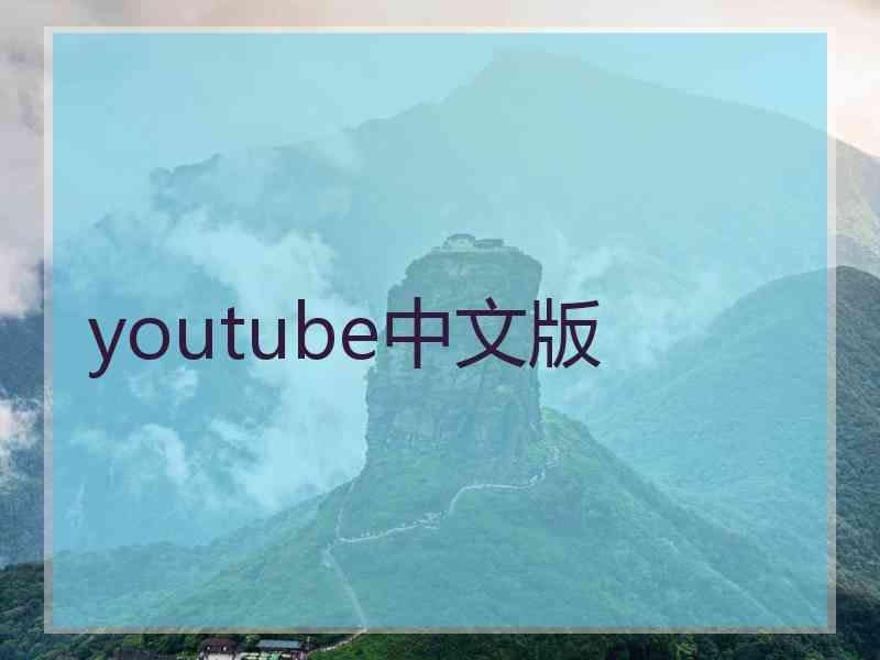 youtube中文版