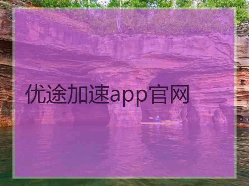 优途加速app官网