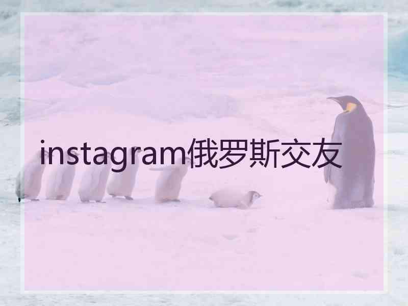 instagram俄罗斯交友