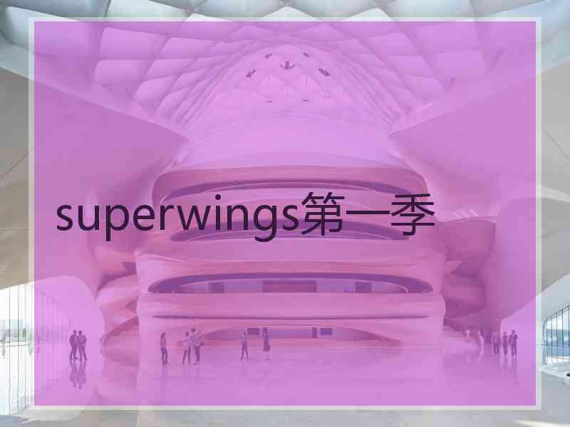 superwings第一季