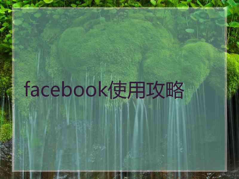 facebook使用攻略