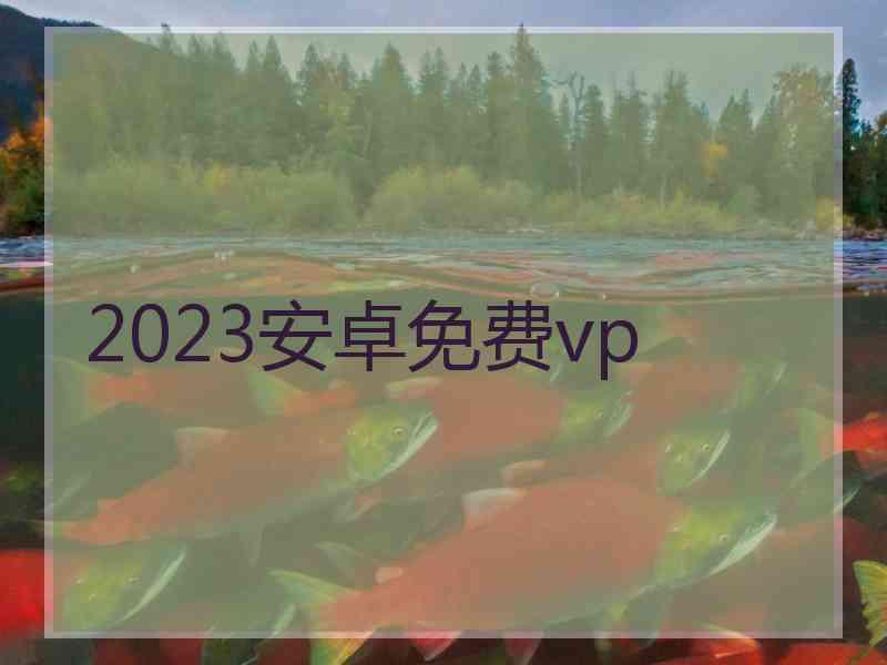 2023安卓免费vp