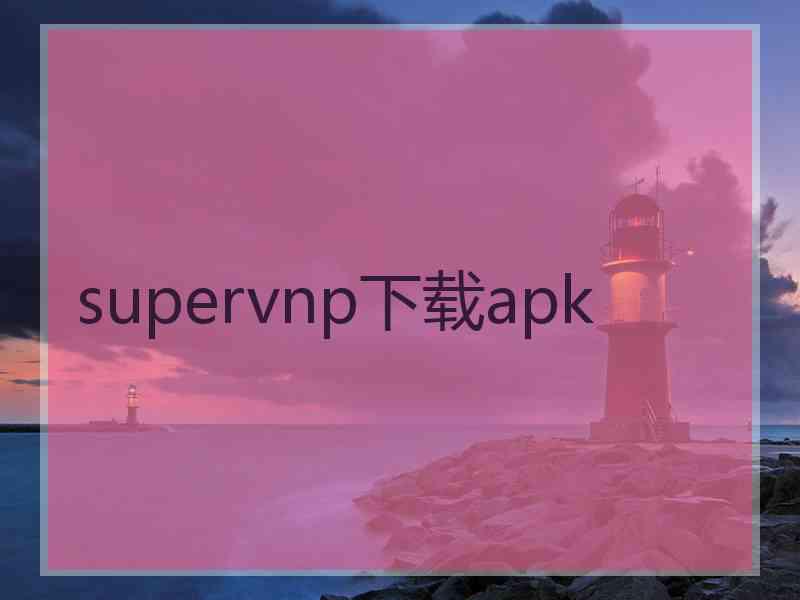 supervnp下载apk