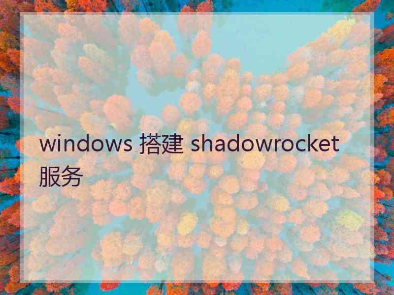 windows 搭建 shadowrocket 服务