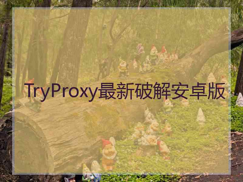 TryProxy最新破解安卓版