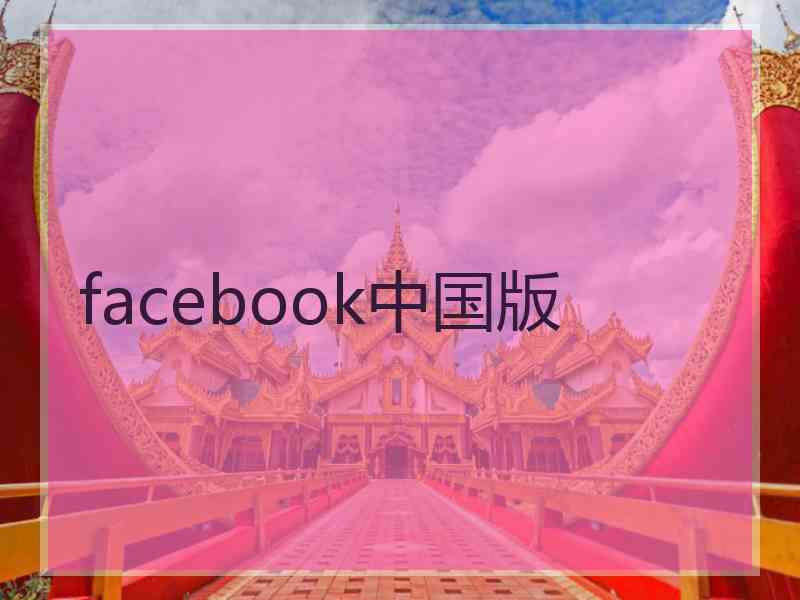 facebook中国版