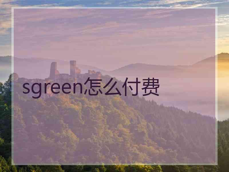 sgreen怎么付费