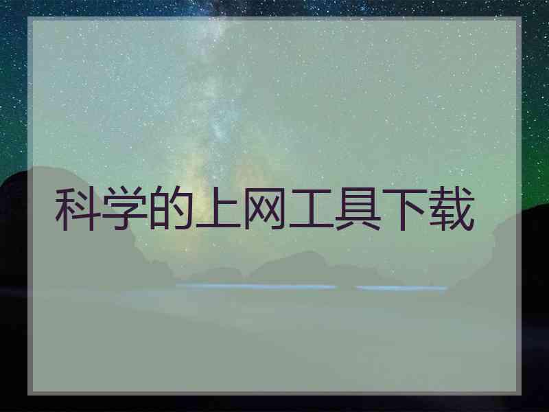 科学的上网工具下载