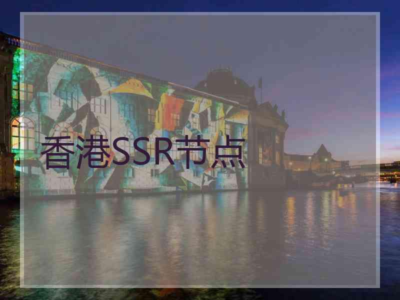 香港SSR节点