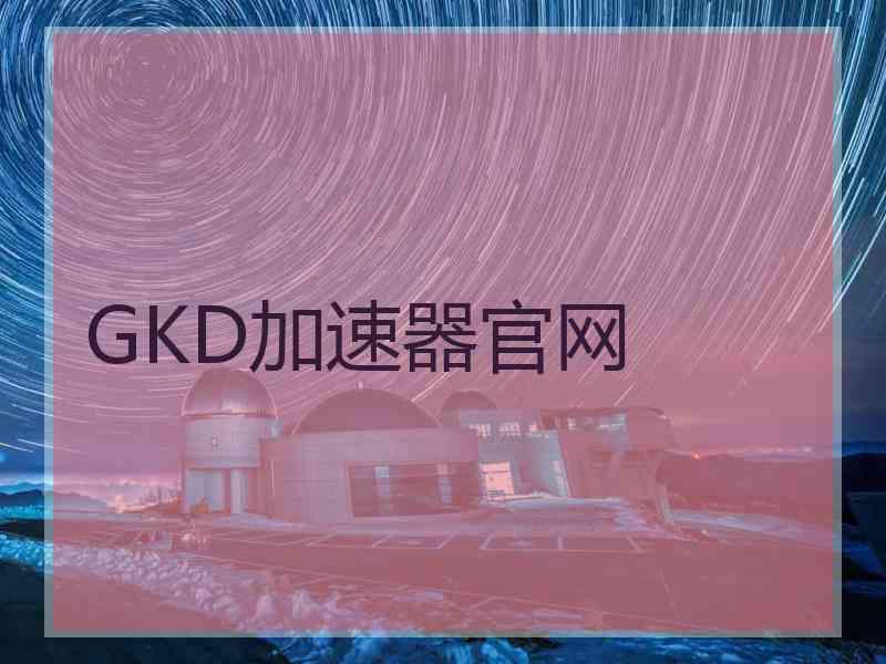 GKD加速器官网