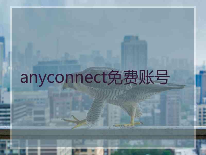 anyconnect免费账号