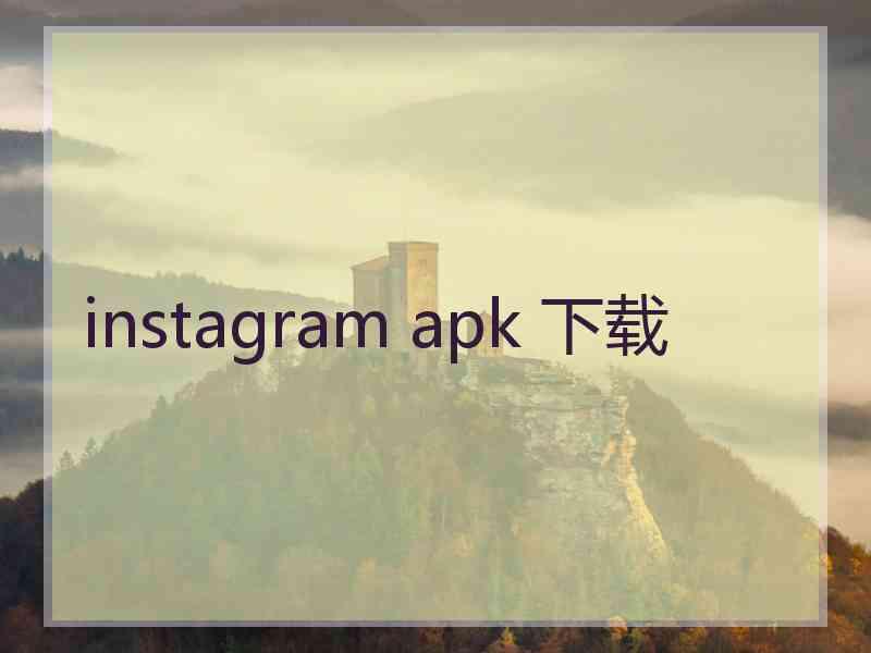 instagram apk 下载