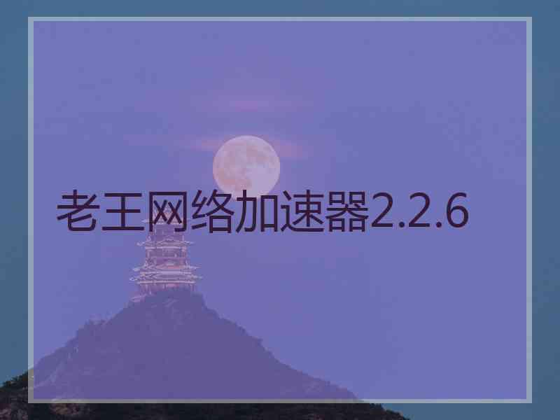 老王网络加速器2.2.6