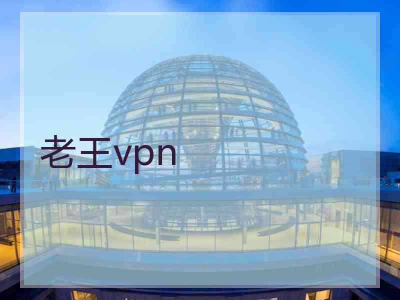 老王vpn