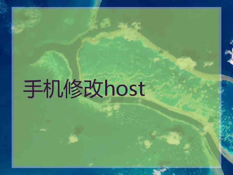 手机修改host