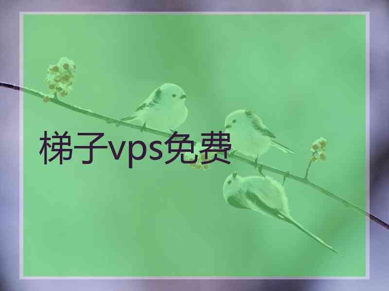 梯子vps免费