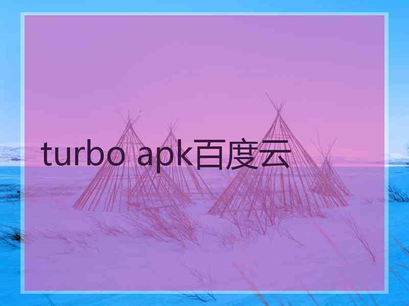 turbo apk百度云