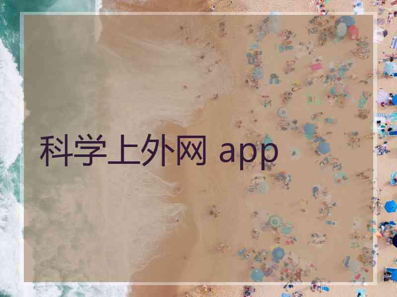 科学上外网 app