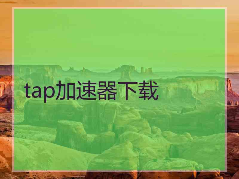 tap加速器下载