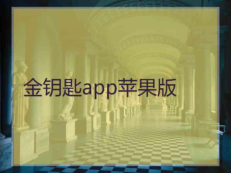 金钥匙app苹果版