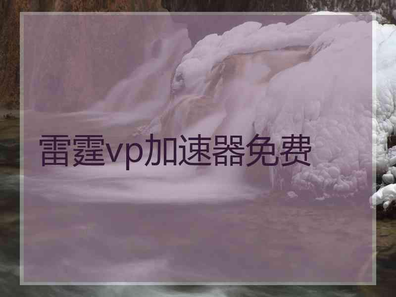 雷霆vp加速器免费