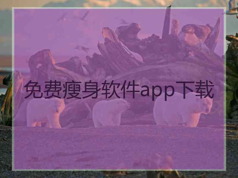 免费瘦身软件app下载