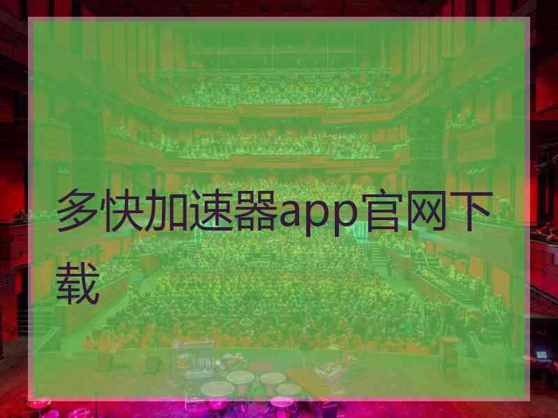 多快加速器app官网下载