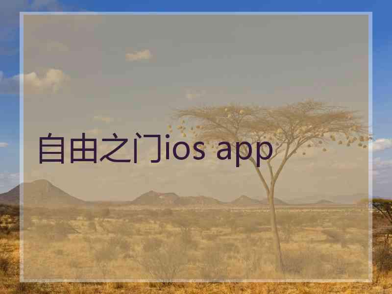 自由之门ios app