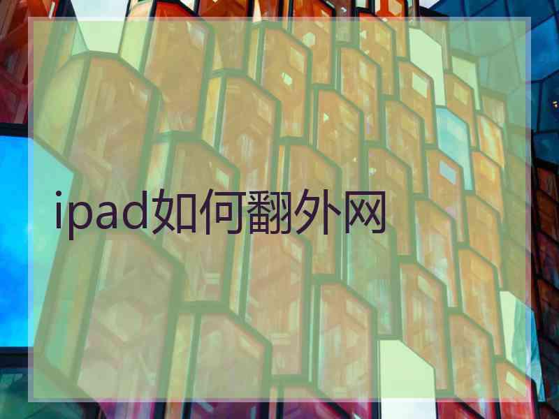 ipad如何翻外网