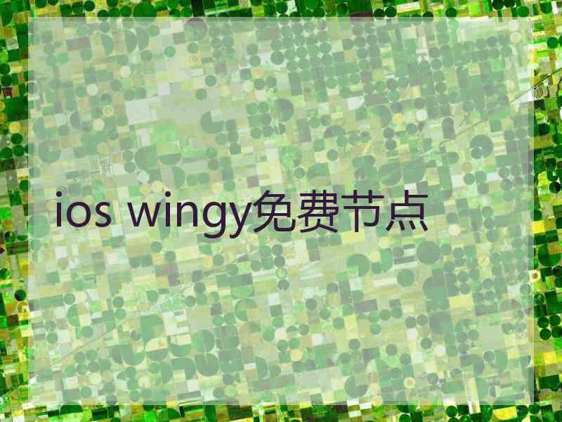 ios wingy免费节点