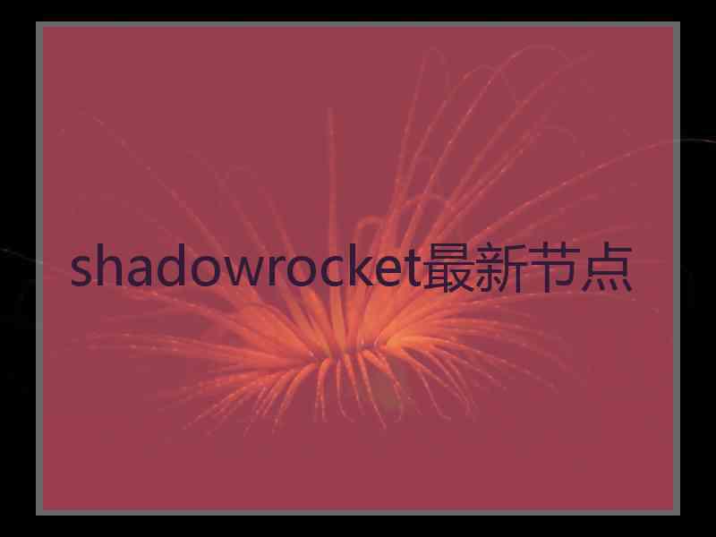 shadowrocket最新节点