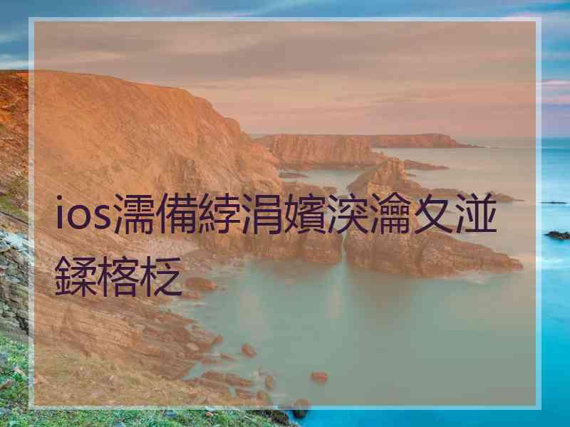 ios濡備綍涓嬪湥瀹夊湴鍒楁柉