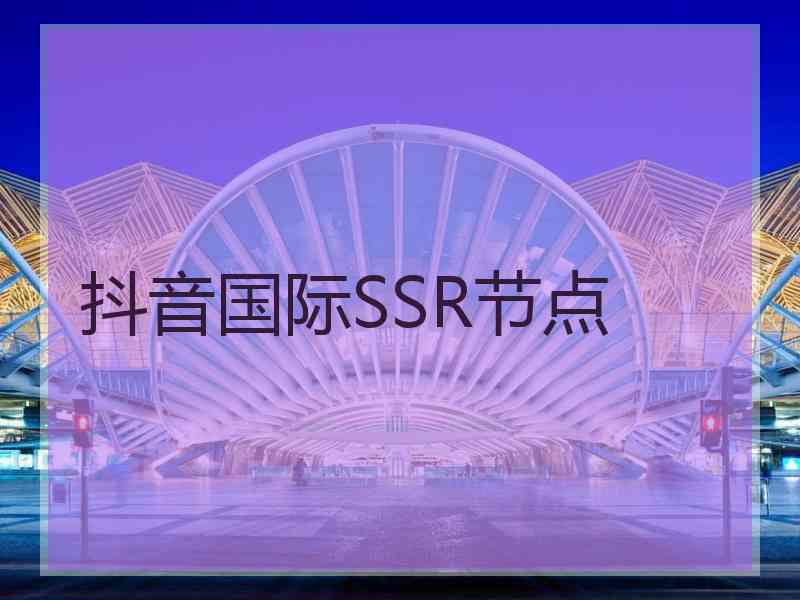 抖音国际SSR节点