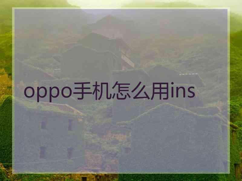 oppo手机怎么用ins