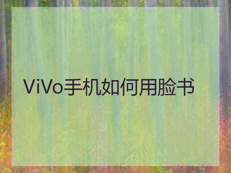 ViVo手机如何用脸书