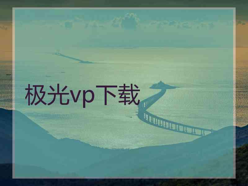 极光vp下载