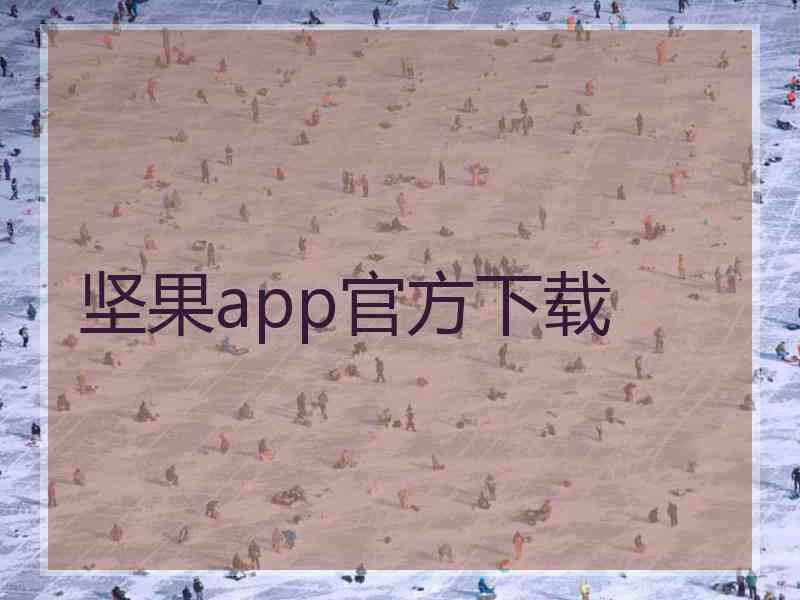 坚果app官方下载