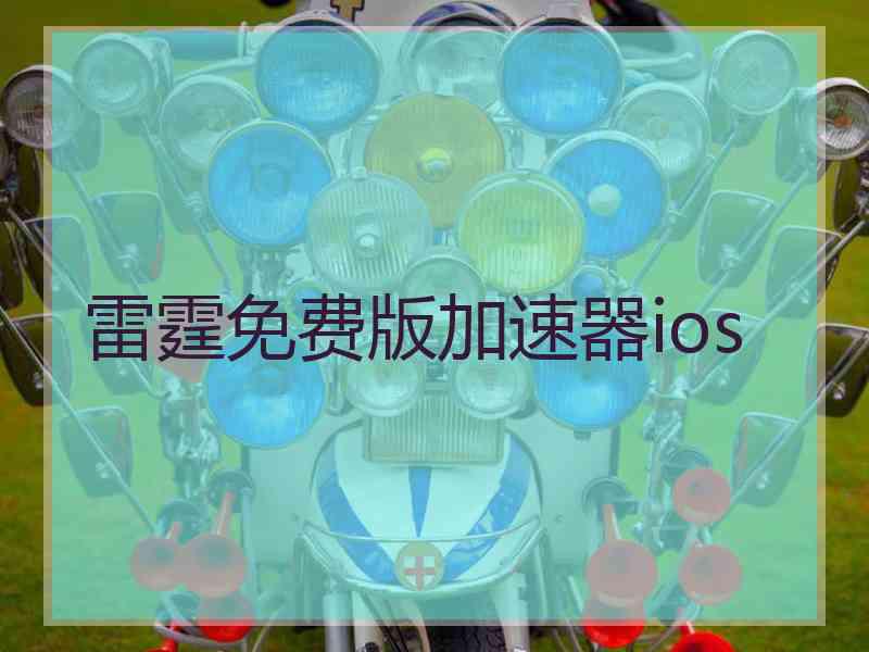 雷霆免费版加速器ios