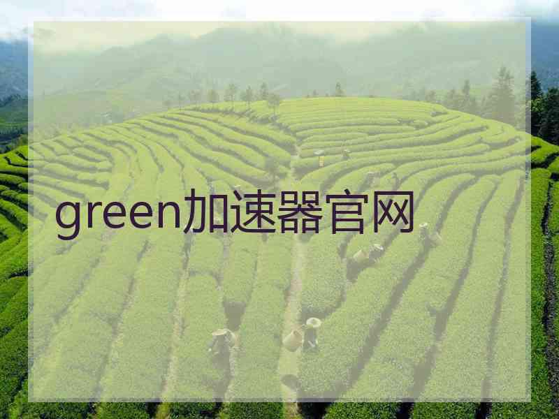 green加速器官网