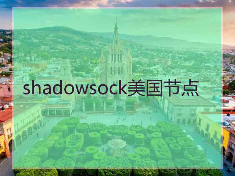 shadowsock美国节点