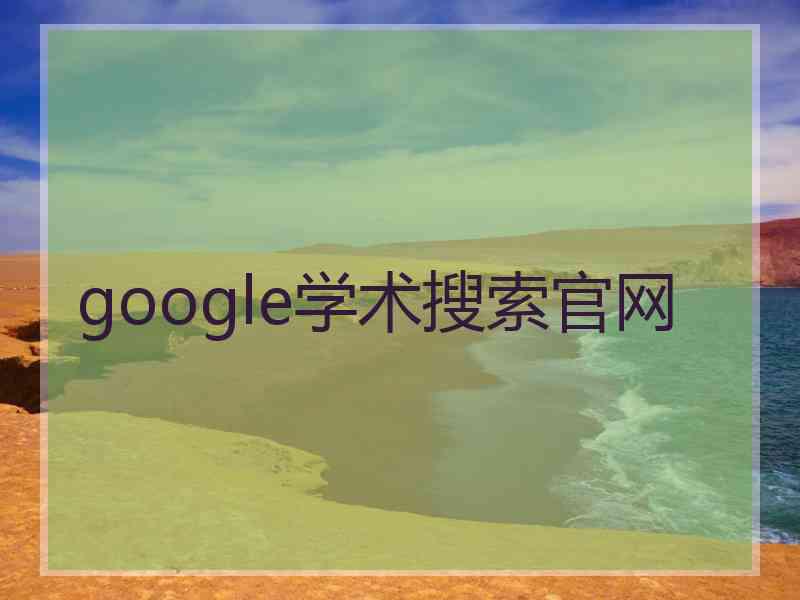 google学术搜索官网