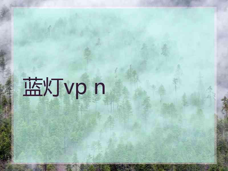 蓝灯vp n