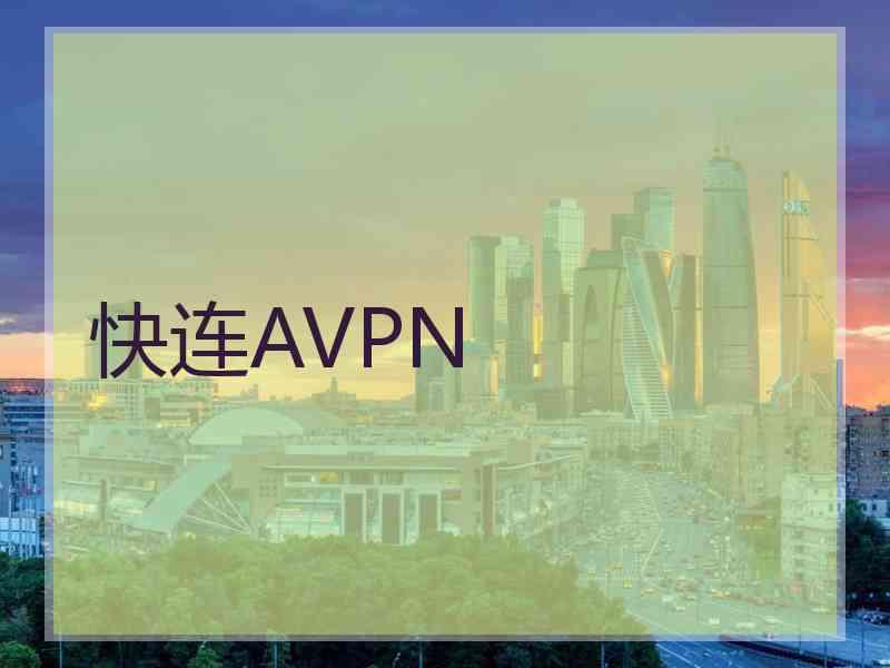 快连AVPN