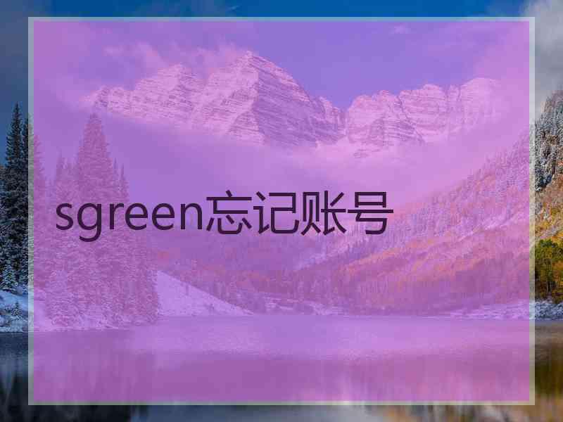 sgreen忘记账号