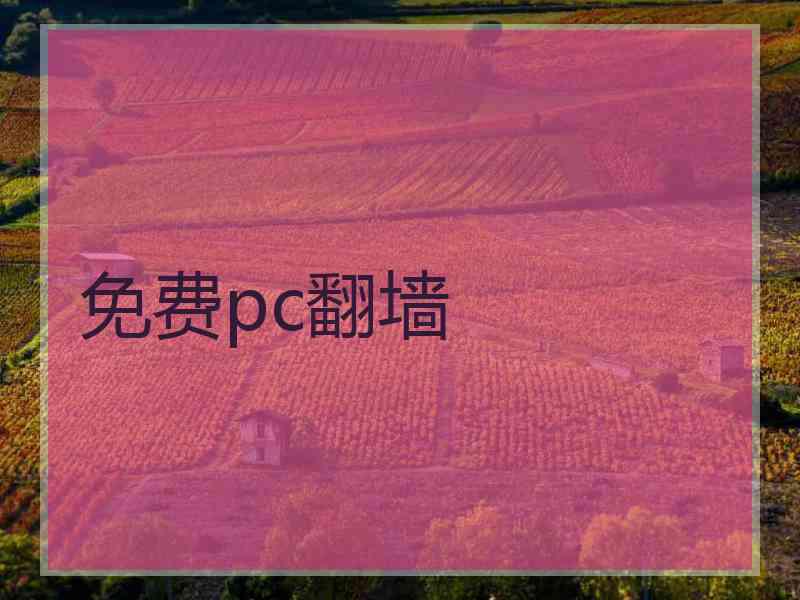 免费pc翻墙