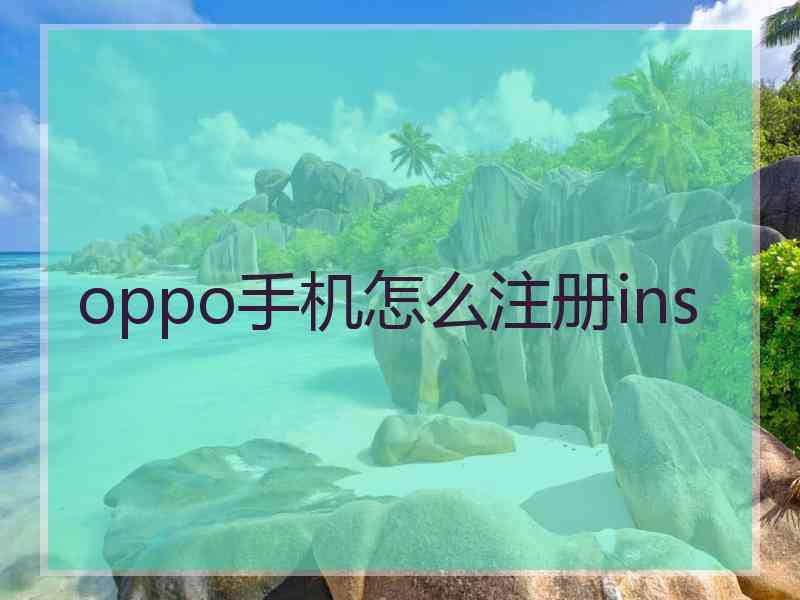 oppo手机怎么注册ins