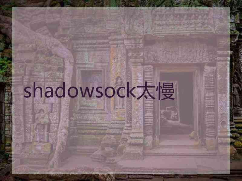 shadowsock太慢