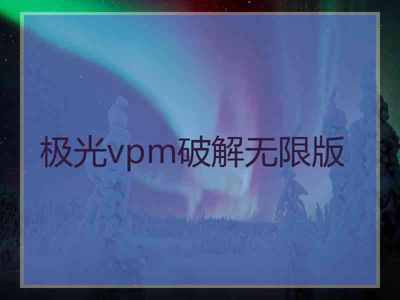 极光vpm破解无限版