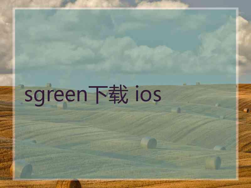 sgreen下载 ios