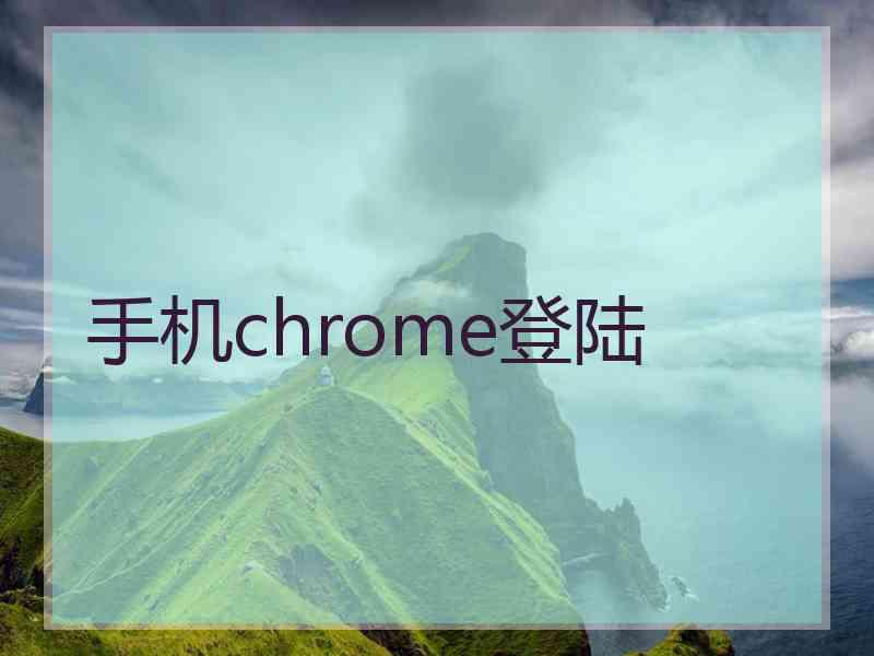 手机chrome登陆